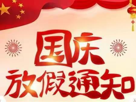 【放假通知】黄石市黄石港区百灵幼儿园十一放假通知及温馨提示