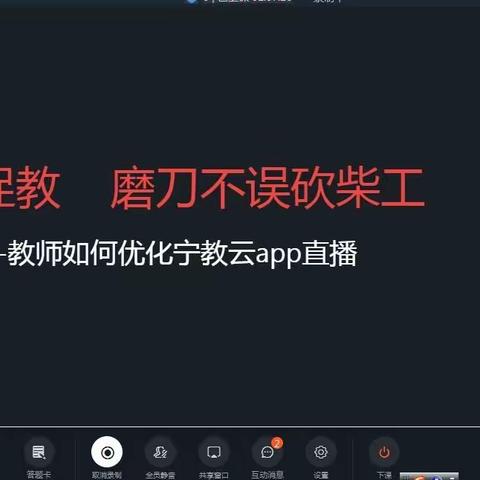 以研促教，磨刀不误砍柴工——教师如何优化宁教云App平台直播