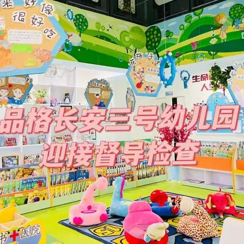 品格长安三号幼儿园––––––《迎督导  促成长》