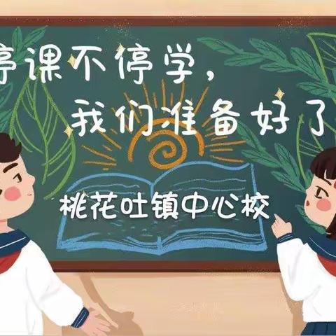 特殊的教学 别样的收获——桃花吐镇中心校停课不停学线上教学进行时