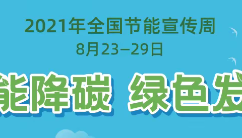 滦州市2021年公共机构节能宣传周和全国低碳日活动