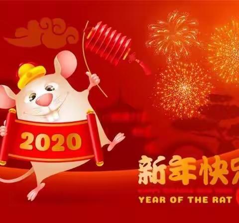 你好，2020