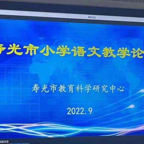 因为阅读而精彩—记寿光市古城街道北洛小学参加寿光市小学语文教学论坛会