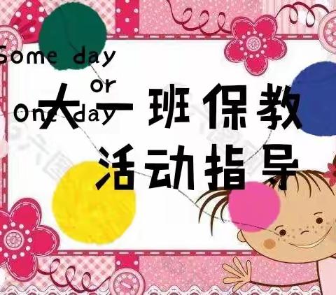 中村幼儿园—— 大①班 ❤️抗击疫情 ❤️保教指导（六十一）