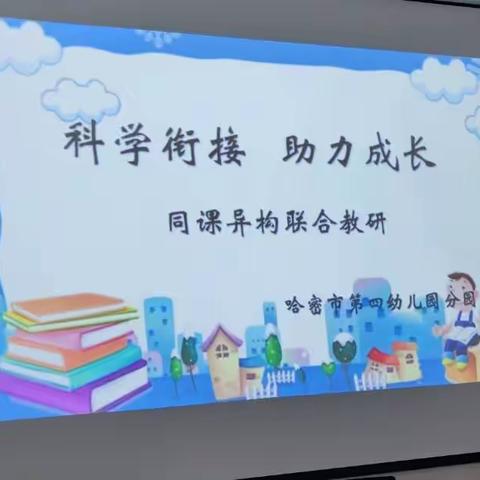 【党建+教研】第十五小学创建五好党支部进行时科学衔接 助力成长 同课异构联合教研