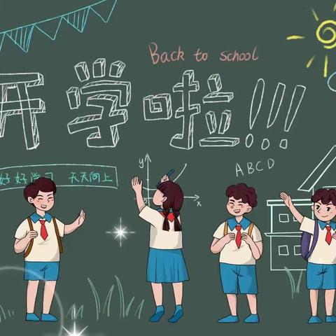 最美开学季  筑梦新学期      ——金山小学开学工作纪实