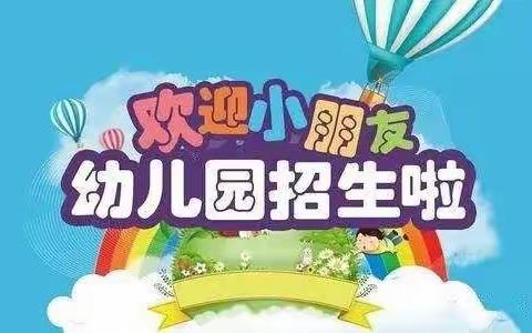 都亭一小附属幼儿园2022年秋招生简章