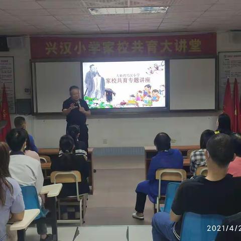 为孩子成长创造良好的环境-兴汉小学家庭教育培训