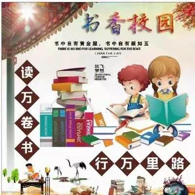 共建书香校园，同享读书之乐——仰韶镇高村小学创建书香校园活动展示