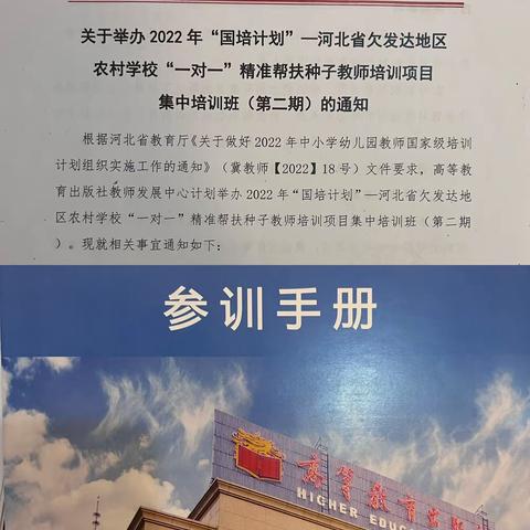 “国培计划（2022）”—河北省欠发达地区农村学校“一对一”精准帮扶种子教师培训项目（第二期）——国培三组