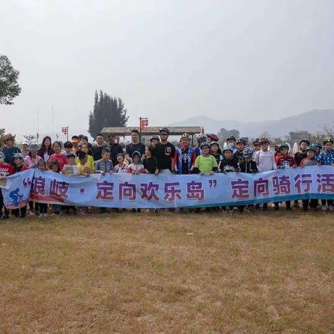琅岐·定向欢乐岛——定向骑行活动