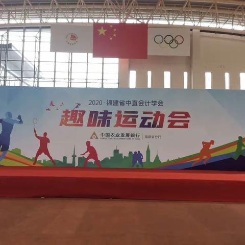 福建省中直会计学会2020年趣味运动会