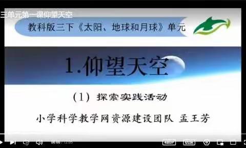 三年级 科学 《仰望天空》