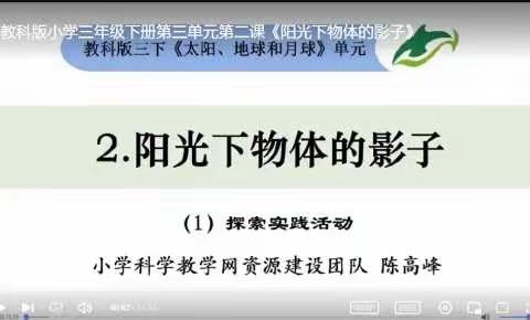 三年级 科学 《阳光下物体的影子》