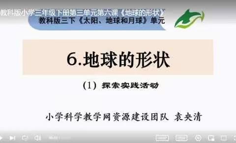 三年级 科学 《地球的形状》