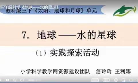 三年级 科学 《地球——水的星球》