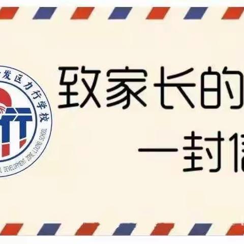 力行学校2022年义务教育招生入学工作致家长一封信