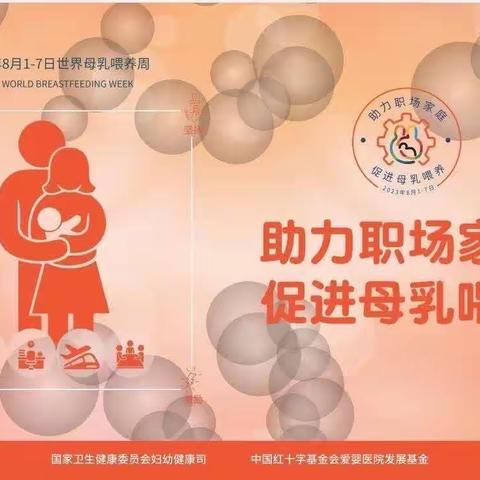 “助力职场家庭，促进母乳喂养”——洛阳伊洛医院开展世界母乳喂养周宣传活动