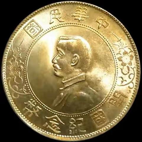 中华民国开国纪念币孙中山壹圆银币的鉴赏与思考