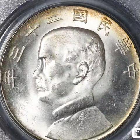 中华民国船洋孙中山壹圆银币的鉴赏与思考