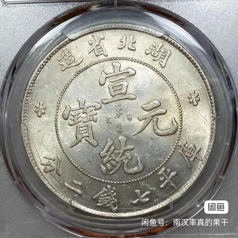 大清银币宣统元宝银圆的鉴赏与思考