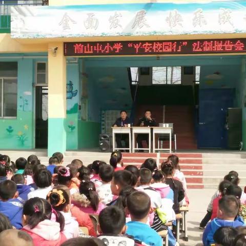 平安校园行 做自己的首席安全官—梯门镇前山屯小学举行“平安校园行”主题宣传活动启动仪式