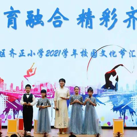 五育融合，精彩齐正——齐正小学第三届校园文化节闭幕式暨汇报演出圆满落幕