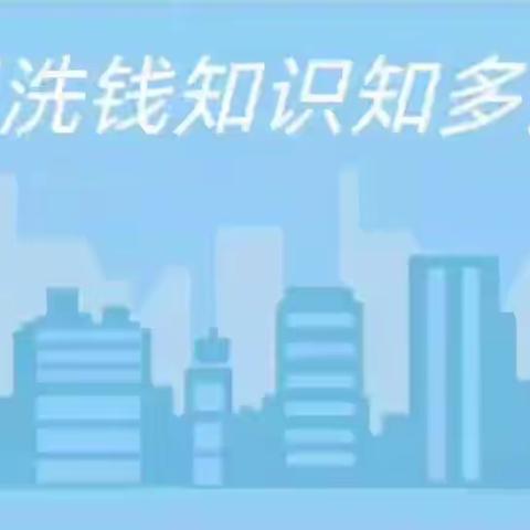 吉林磐石农村商业银行股份有限公司2022年线上反洗钱知识普及活动