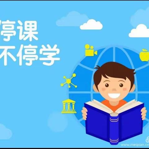 停课不停学，我们永向前——太山乡明德小学五二班疫情防控期间线上教学活动