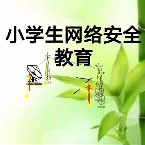 暑期小学生防沉迷网络安全教育