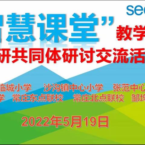智在课堂 慧在引领 ——北临城小学举行智慧课堂教学观摩联研共同体研讨交流活动