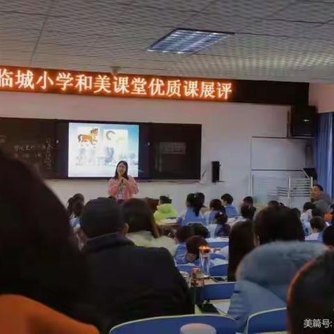 区域联合，绽放精彩——北临城小学和美课堂优质课展评