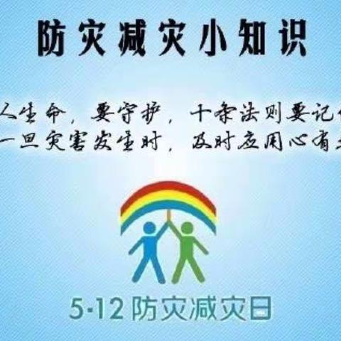 凝心聚力防灾害   齐抓共管保平安——记土场小学“防范灾害风险  护航高质量发展”主题活动（副本）