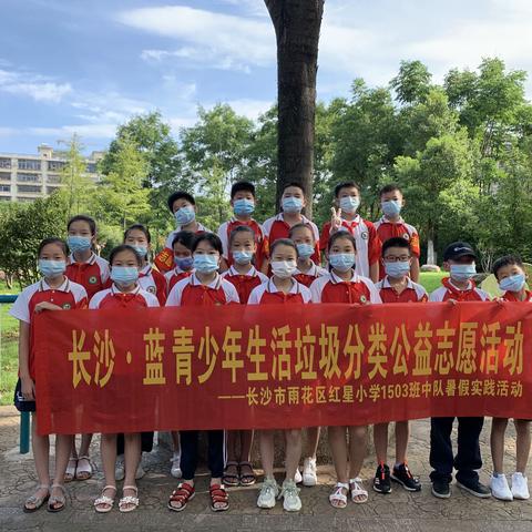 长沙蓝 青少年生活垃圾分类公益志愿活动——长沙市雨花区红星小学1503班中队暑假实践活动