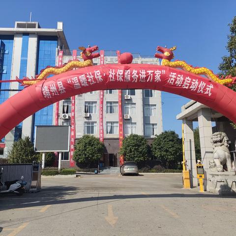 中国农业银行靖州支行参与县人社局牵头组织的靖州县“温暖社保•社保服务进万家”宣传活动