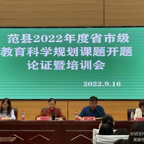 开题论证促研究， 专家引领助提升——范县2022年度省市级教育规划课题开题论证暨培训会