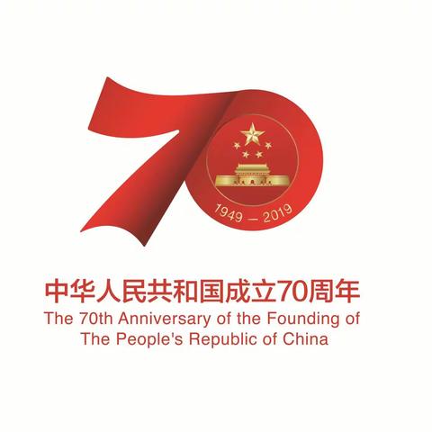 “祖国我为你骄傲，我为你自豪”——水泉镇中心小学举行庆祝建国70周年庆祝活动