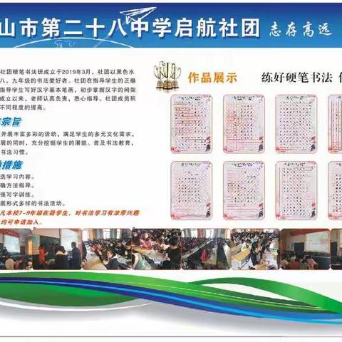 【平顶山市第二十八中学魅力社团，活力校园】——平顶山市第二十八中学启航硬笔书法社团