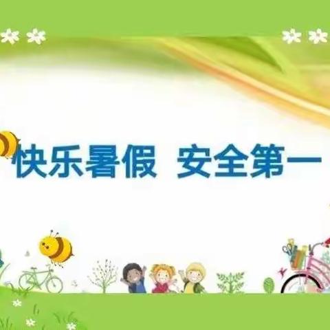 “快乐暑假”、“安全第一”巧巧幼儿园暑假安全教育