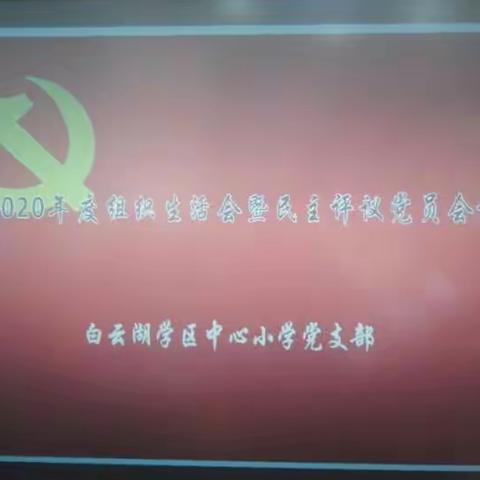 【白云湖学区•党建】白云湖学区中心小学党支部召开2020年度组织生活会和民主评议党员会议