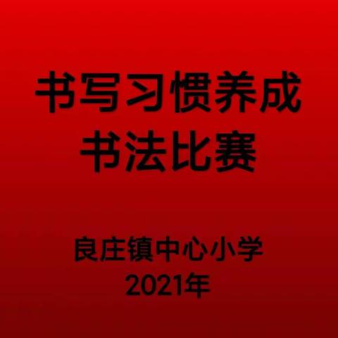 书写经典，翰墨飘香——良庄镇中心小学开展书法比赛活动