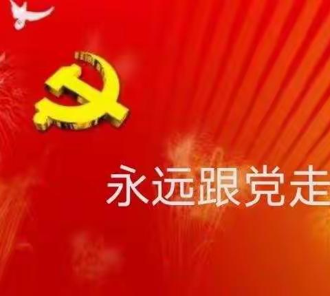 学习新思想，永远跟党走——良庄镇中心小学意识形态教育活动