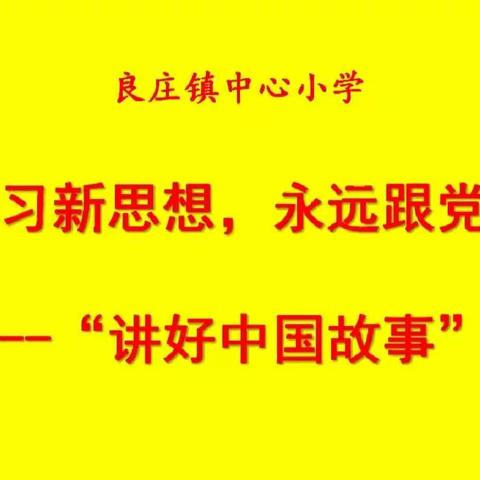 讲好中国故事，弘扬中国精神——良庄镇中心小学“讲好中国故事”演讲活动