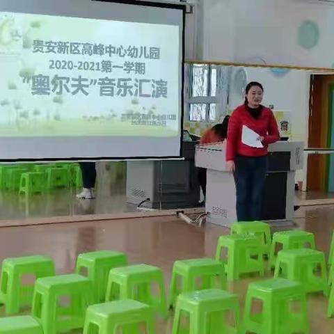 高峰中心幼儿园2020-2021第一学期"奥尔夫"音乐汇演