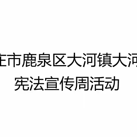 石家庄市鹿泉区大河镇大河小学——宪法宣传周活动