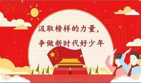 学习好少年，争做好少年——许各庄完全小学“争做新时代好少年”学习宣传活动