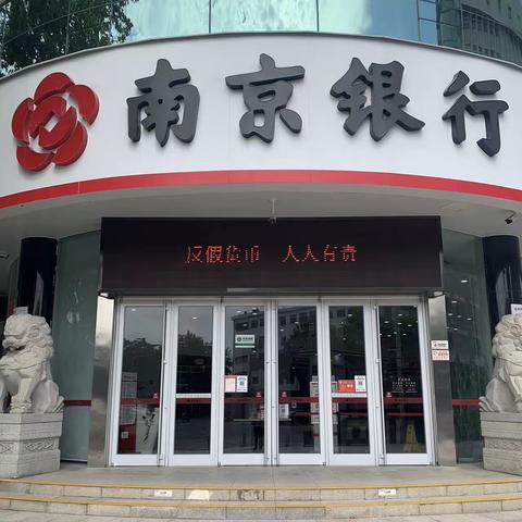 南京银行泰州分行营业部开展“杜绝假币 共建和谐”宣传活动