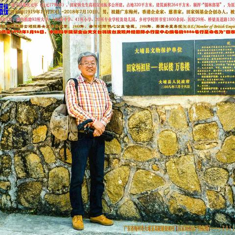 田家炳"中国百校之父"／祖居－－－梅州市大埔县