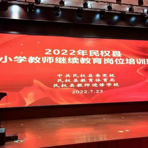 学无止境 继续前行---民权县2022年度小学教师继续教育培训