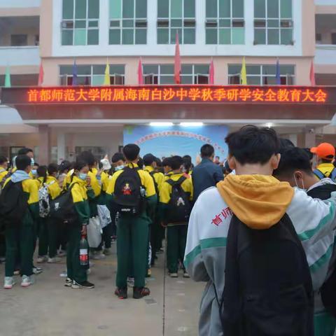 首都师范大学附属海南白沙中学“探奇海洋世界，触摸本土文化”研学活动